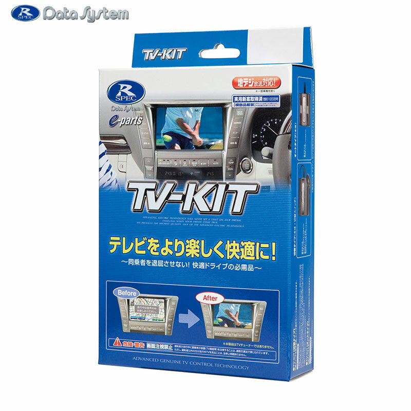 同乗者を退屈させない！快適ドライブの必需品！■テレビキット 切替タイプ切替スイッチを標準装備。スイッチ操作によりノーマル制御に戻すことができます。【仕様】品名 ： TV-KIT切替タイプスイッチ形状 ： 1個スイッチスイッチの設置 ： 必要ノーマル復帰 ： ○メーカー ： Date System/データシステム品番 ： TTV367★車種名・年式・型式・ナビ型番などにより適合する製品の品番が異なります。適合品番についてはメーカー【 データシステム 】ホームページにてご確認ください。