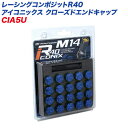 レーシングコンポジットR40 アイコニックス M14×P1.25 クローズエンドキャップ アルミ製 20個 ブルー エンドキャップ CIA5U KYO-EI(2)
