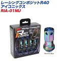レーシングコンポジットR40 アイコニックス M12×P1.5 アルミ製キャップ 20個 ネオクローム×ブルー レーシングナット RIA-01NU KYO-EI