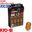 キックス レデューラ レーシング M12×P1.25 16+4個 イエローゴールド ロック&ナット KIC3O KYO-EI