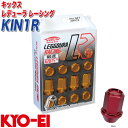 キックス レデューラ レーシング M12×P1.5 20個 レッド レーシングナット KIN1R KYO-EI