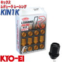 キックス レデューラ レーシング M12×P1.5 20個 ブラック レーシングナット KIN1K KYO-EI