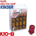キックス レデューラ レーシング M12×P1.25 16個 レッド レーシングナット KIN36R KYO-EI