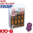 キックス レデューラ レーシング M12×P1.25 16個 パープル レーシングナット KIN36P KYO-EI(2)