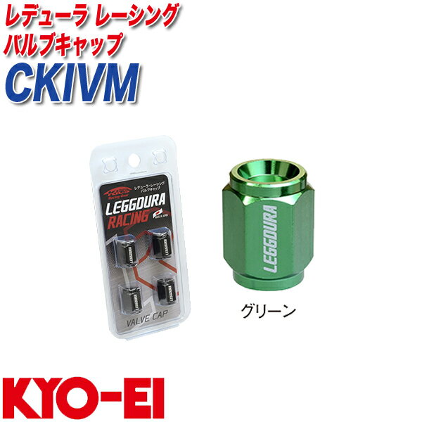 キックス レデューラ レーシング 4個 グリーン バルブキャップ CKIVM KYO-EI
