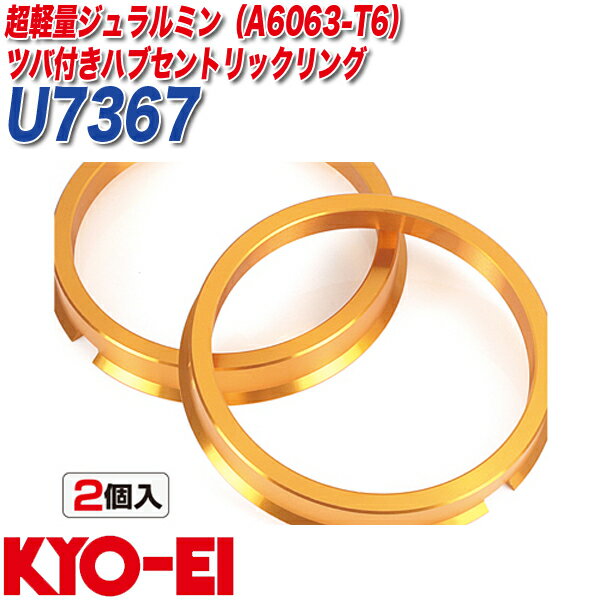 ■メーカー名：KYO-EI■品番：U7367■商品名：ツバ付ハブセントリックリング■外径/内径：73mm/67mm■内、C面：2mm※ツバ付きハブセントリックリングは、ホイールの形状によっては取り付けできない場合がございます。※一部、純正ハブ径に合わせているホイールが存在します。ご購入の際はホイールをご確認ください。※純正ホイール（スペアタイヤホイールを含む）を装着される時は、必ずハブセントリックリングを車体から取外して下さい。※車両ハブとホイールの汚れ等で取り付けが困難な場合がございます。取り付け前にブラシ等で十分に汚れを落としてから取り付けをして下さい。※純正ホイール（スペアタイヤホイールを含む）を装着される時は、必ず、ハブセントリックリングを車体から取外して下さい。※適合については、ご購入前にメーカーHPよりご確認頂くか、弊社までお問い合わせ下さい。※事前のお問い合わせがない場合の適合間違いによる返品・交換はお受けできませんのでご注意下さい。メール便対応商品です。◆追跡サービス◆　差し出しからお届けまでの配送状況をご確認頂けます。◆配達方法◆　お届け先の郵便受けに配達致します。◆配達日◆　日曜・休日も含めて毎日配達いたします。◆お届けまでの日数◆　おおむね出荷日の翌日～翌々日にお届け致します。　但し、お届け先が遠方の場合や離島などの一部地域の場合など、さらに数日要する場合が御座います。　お急ぎの場合は宅配便をご利用下さい。※注意事項※■郵便受けに配達されるため代金引換はご利用頂けません。■翌日配送サービスには対応しておりません。また、配達日時指定も出来ません。■メール便対応商品を複数ご購入頂いた場合や、メール便対応外商品と同梱での発送の場合、　宅配便で発送する場合が御座いますので、予めご了承下さい。※メール便の場合の返品交換について※■配達中の商品破損、紛失があった場合でも保証、交換等は対応致しかねます。　万が一、ご購入商品と違った商品が届いた場合には交換対応させて頂きます。●センターボアがストレートなホイールにオススメ。●ホイールとハブの隙間を埋め高速走行時のブレを防止します。●純正以外のアルミホイール交換の際にオススメ。品番外径 / 内径 (mm)内、C面 (mm)外径φ73(軽合金製）ツバ付ハブリングU736773/672U7366573/66.53U736673/662.5U736473/643U736073/603U735973/593U735773/575U735673/563U735473/543外径φ67(軽合金製）ツバ付ハブリングU676067/602.5U675967/592.5U675767/574U675667/563U675467/543外径φ66.5(軽合金製）ツバ付ハブリングU6655766.5/574