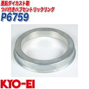 外径φ67 内径φ59 亜鉛ダイカスト製 1個入り ツバ付ハブセントリックリングハブリングP6759KYO-EI