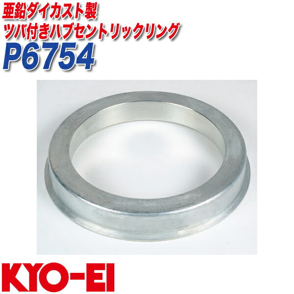 ■メーカー名：KYO-EI■品番：P6754■商品名：ツバ付ハブセントリックリング■外径/内径：67mm/54mm※ツバ付きハブセントリックリングは、ホイールの形状によっては取り付けできない場合がございます。※一部、純正ハブ径に合わせているホイールが存在します。ご購入の際はホイールをご確認ください。※純正ホイール（スペアタイヤホイールを含む）を装着される時は、必ずハブセントリックリングを車体から取外して下さい。※車両ハブとホイールの汚れ等で取り付けが困難な場合がございます。取り付け前にブラシ等で十分に汚れを落としてから取り付けをして下さい。※純正ホイール（スペアタイヤホイールを含む）を装着される時は、必ず、ハブセントリックリングを車体から取外して下さい。※適合については、ご購入前にメーカーHPよりご確認頂くか、弊社までお問い合わせ下さい。※事前のお問い合わせがない場合の適合間違いによる返品・交換はお受けできませんのでご注意下さい。メール便対応商品です。◆追跡サービス◆　差し出しからお届けまでの配送状況をご確認頂けます。◆配達方法◆　お届け先の郵便受けに配達致します。◆配達日◆　日曜・休日も含めて毎日配達いたします。◆お届けまでの日数◆　おおむね出荷日の翌日～翌々日にお届け致します。　但し、お届け先が遠方の場合や離島などの一部地域の場合など、さらに数日要する場合が御座います。　お急ぎの場合は宅配便をご利用下さい。※注意事項※■郵便受けに配達されるため代金引換はご利用頂けません。■翌日配送サービスには対応しておりません。また、配達日時指定も出来ません。■メール便対応商品を複数ご購入頂いた場合や、メール便対応外商品と同梱での発送の場合、　宅配便で発送する場合が御座いますので、予めご了承下さい。※メール便の場合の返品交換について※■配達中の商品破損、紛失があった場合でも保証、交換等は対応致しかねます。　万が一、ご購入商品と違った商品が届いた場合には交換対応させて頂きます。●ホイールとハブの隙間を埋め高速走行時のブレを防止します。●純正以外のアルミホイール交換の際にオススメ。品番外径/内径mm外径φ73(軽合金製）ツバ付ハブリングP736773/67P7366573/66.5P736673/66P736573/65P736473/64P736073/60P735973/59P735773/57P735673/56P735473/54外径φ67(軽合金製）ツバ付ハブリングP676067/60P675967/59P675767/57P675467/54外径φ66.5(軽合金製）ツバ付ハブリングP6655766.5/57