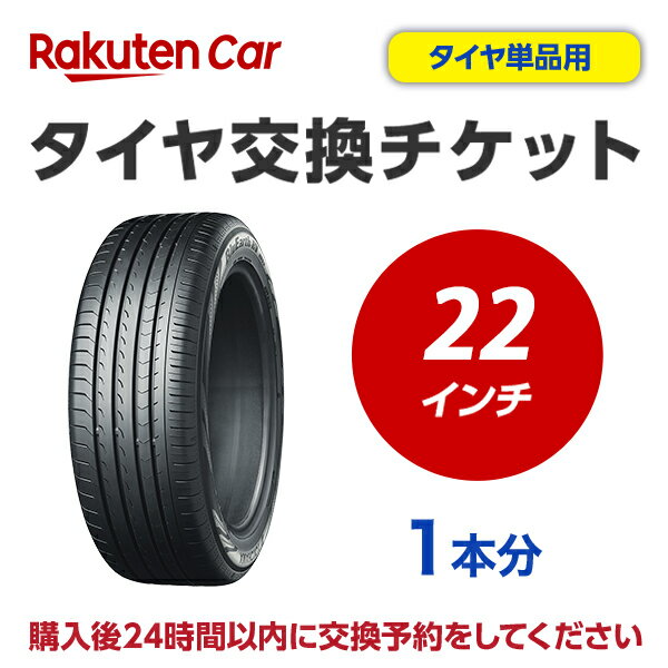 ホイールから古いタイヤを外し、もとのホイールに新しいタイヤを取付けます。 ※購入される商品（タイヤ）と一緒に、本タイヤ交換チケットをカートに入れてから、購入手続きにお進みください。 ※タイヤ交換チケットは、必ずタイヤの本数と同数量お買い求めください。他店で購入されたタイヤは、本チケットのサービス対象外となります。 ※タイヤ交換チケットのご注文は車1台につき1注文でお願いいたします。車2台以上のタイヤ交換予約を希望される場合は、それぞれ別々で1台分ずつ分けてご購入ください。 ※ご注文から1時間以内にタイヤ交換予約メールが届きます。ご注文から24時間以内にタイヤ交換予約をしてください。24時間以内に行われない場合はキャンセル扱いとなりますのでご了承ください。 ※タイヤ交換チケットの有効期限はご購入の翌月25日までとなります。その日までにタイヤ交換サービスを受けていただきますようお願いいたします。 ※現在使用中のゴムバルブによっては交換対応できない場合があります。 ※輸入車および特殊車両（トラック等）の場合、別途料金が発生する可能性がございます。また、車種によっては対応が出来かねることがございます。 ※クロカン・改造車は非対応です。 責任範囲 ・タイヤ交換サービスに関連する問合せ等は、楽天グループ株式会社が対応いたします。 ・楽天市場店舗が販売した商品自体の不具合については、楽天市場店舗が責任を負います。お客様がクルマに適合しないタイヤを購入された場合、楽天市場の返品条件に沿って返品手続きを取るようお願いいたします。 ・取付店での商品のお預り期間は、タイヤ交換チケットの有効期限（タイヤ交換チケットご購入の翌月25日）までとなります。予約された日時にお客様が取付店にご来店されず、有効期限までにお客様から何らのご連絡もない場合、商品購入及びタイヤ交換サービスの申込をキャンセルとさせていただきます。この場合、商品代金及びタイヤ交換チケット代金の返金はできませんのでご注意ください。 楽天Car問い合わせ窓口 https://car.faq.rakuten.net/s/ask 個人情報　他 ※注文品の確認のため、タイヤ取付店にて荷物を開梱させていただく場合があります。 ※当該荷物に同梱されている納品書及び配送伝票等に記載されているお客様の個人情報はタイヤ取付店に開示されます。 ※タイヤ取付店は、本取引を通じて得たタイヤ交換チケットを購入したお客様の個人情報を個人情報保護法等関係法令にしたがって取り扱うものとし、タイヤ交換サービス提供の目的でのみ使用いたします。【ご確認事項】 1.タイヤ交換チケットご購入前に「楽天Carでタイヤ取付店を探す」をクリックしご自宅周辺などに取付店があることをご確認ください。 2.一般乗用車用タイヤ22インチ　- 1本　の料金となります。4本交換の際は、個数：4　としてください。 3.代金引換（代引き）はご利用いただけません。 4.ご希望のタイヤ交換日は、ご注文より7日以降の日付から選択いただくことが可能です。 5.タイヤ交換予約時にお車情報をご記載ください。その際に「車検証」が必要となる場合がありますので事前にご用意ください。