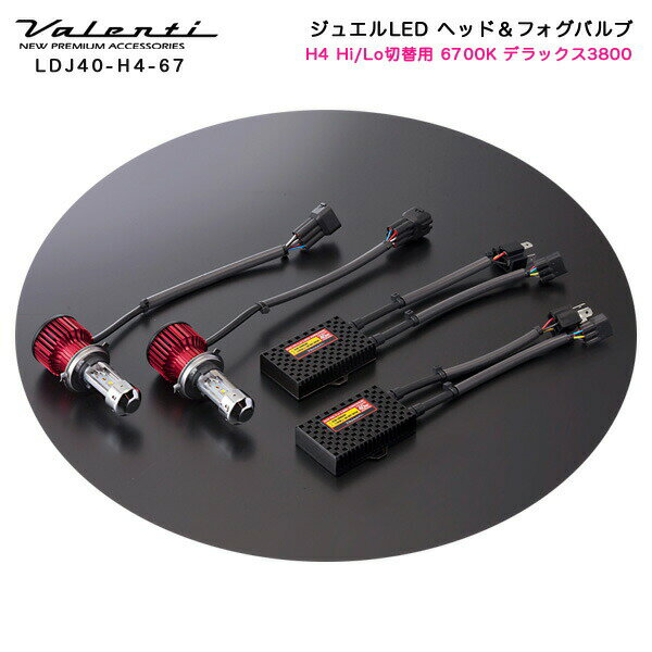 ヴァレンティ/Valenti:ジュエルLED LED ヘッドライト H4 Hi/Lo切替 用 40W 6700K 4500lm デラックス3800/LDJ40-H4-67