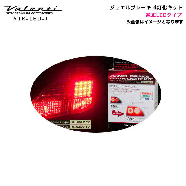 ヴァレンティ/Valenti:ブレーキ 4灯化キット 純正内側テールランプ→ブレーキ灯火 純正LEDタイプ 保安基準適合/YTK-LED-1