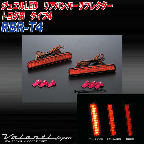 ヴァレンティ/Valenti:LED リアバンパー リフレクター トヨタ タイプ4 ノア/ヴォクシー/エスクァイア/プリウスα 等 反射板/RBR-T4 2