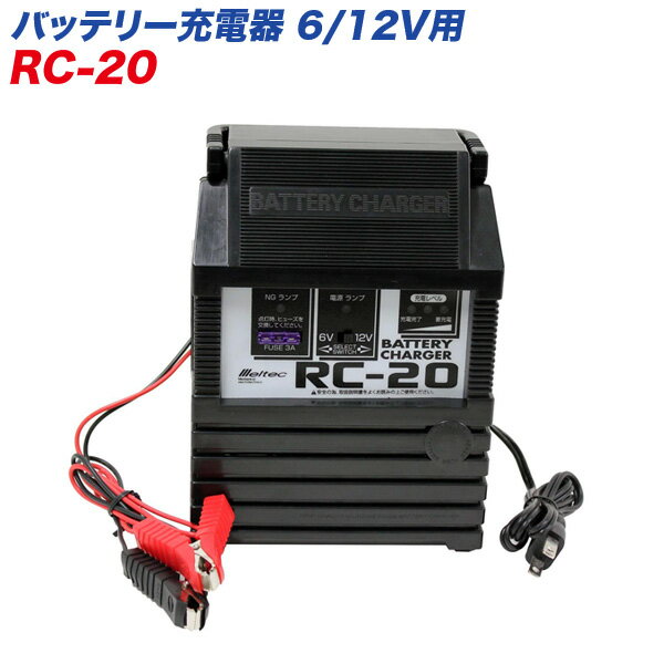 大自工業 メルテック ハイグレードターボチャージャーバッテリー充電器 DC6V/12V 2〜30Ahまで RC20 RC-20/