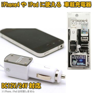 アークス iPhone4/3GS/iPod nano touch Dock端子専用 車載DC充電器 DC12V/24V対応 ホワイト AS-096/