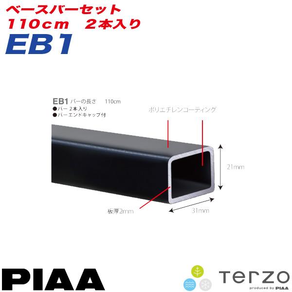 ベースキャリア ベースバーセット 110cm 2本入り バーエンドキャップ付き/PIAA/Terzo：EB1