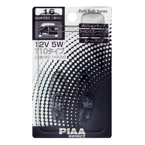 T10 W2.1x9.5d 12V5W 白熱球 ピュアバルブシリーズ/PIAA HR16/