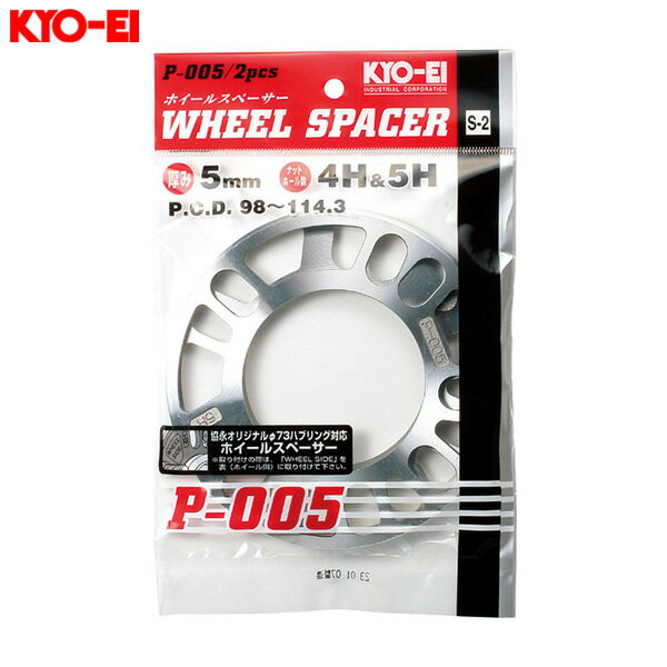 ホイールスペーサー 2枚入 4H 5H 5mm PCD98 114.3 タイヤ・ホイール交換時 KYO-EI 協永産業 P-005-2P