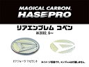 HASEPRO/ハセプロ：マジカルカーボン リアエンブレム コペン（型式L880/L880K） マゼラン/CED-1MZ/ 2