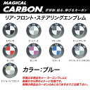 HASEPRO/ハセプロ：マジカルカーボン エンブレム 3箇所セット BMW ブルー/CEBM-2B/