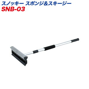 スノーブラシ スノッキー 伸縮式710mm〜1230mm 除雪霜取り洗車に/大自工業/Meltec：SNB-03