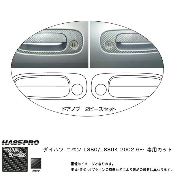 ドアノブ マジカルカーボン ブラック コペン L880K(2002/6～) /HASEPRO/ハセプロ：CDD-1