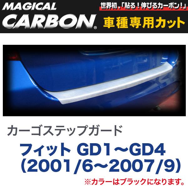 カーゴステップガード マジカルカーボン ブラック フィット GD1～GD4（2001/6～2007/9）/HASEPRO/ハセプロ：CCSH-3