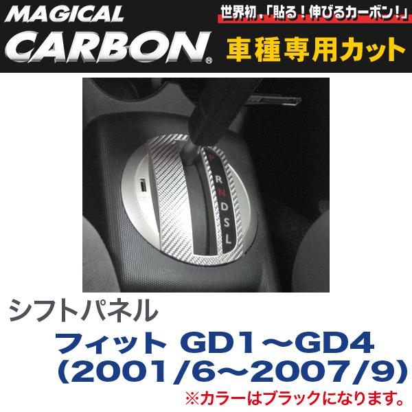 シフトパネル マジカルカーボン ブラック フィット GD1～GD4（2001/6～2007/9）/HASEPRO/ハセプロ：CSPH-4