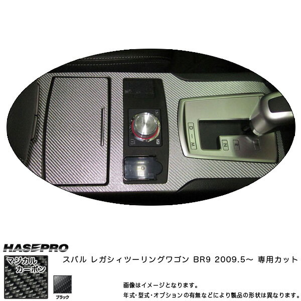 マジカルカーボン センターコンソール（CVT） レガシィツーリングワゴン BR9 年式：2009.5～/HASEPRO/ハセプロ：CCCS-2
