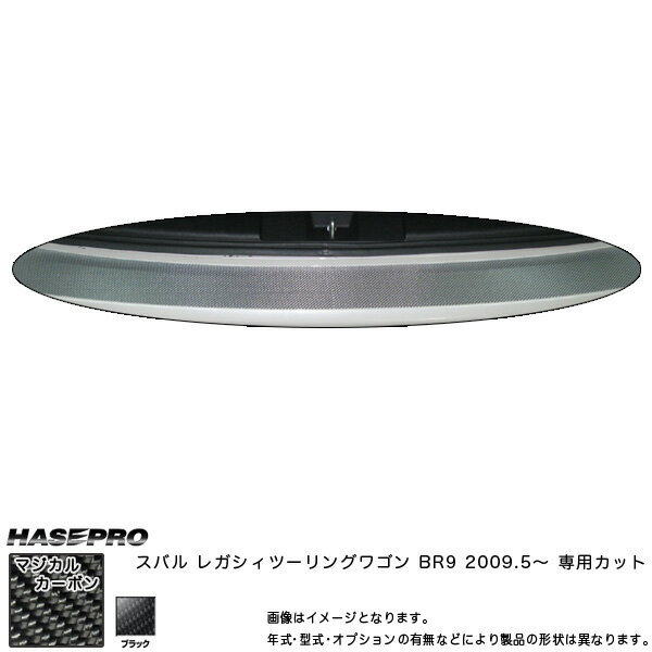マジカルカーボン カーゴステップガード レガシィツーリングワゴン BR9 年式：2009.5～/HASEPRO/ハセプロ：CCSS-4