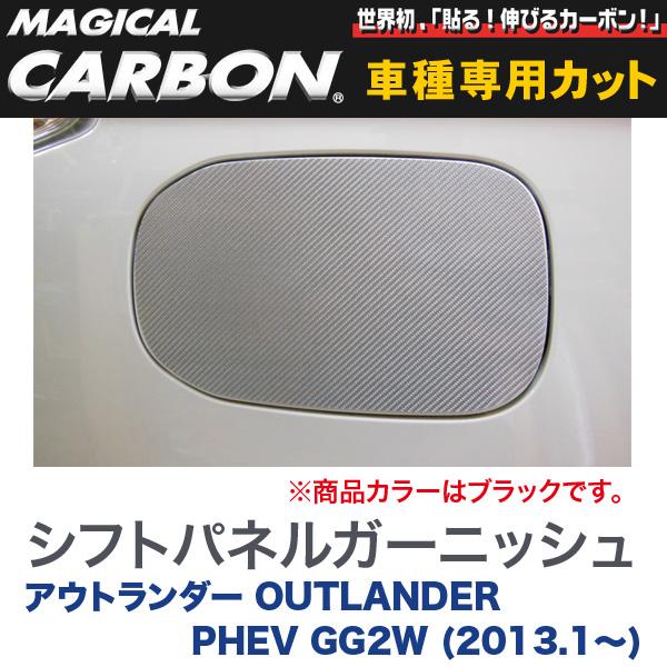 充電側 フューエルリッド マジカルカーボン ブラック 三菱 アウトランダー OUTLANDER PHEV GG2W (～2015.6)/HASEPRO/ハセプロ：CFM-10