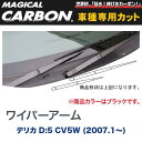 マジカルカーボン 三菱 デリカ D:5 CV5W (2007.1～) ワイパーアーム用ステッカー ブラック/HASEPRO/ハセプロ：CWAM-1