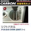 マジカルカーボン 三菱 デリカ D:5 CV5W (2007.1～) シフトパネル ブラック/HASEPRO/ハセプロ：CSPM-2