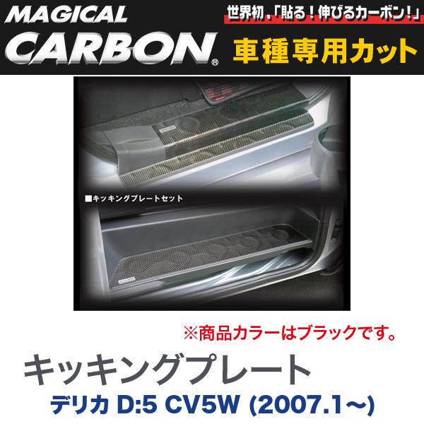 マジカルカーボン 三菱 デリカ D:5 CV5W (2007.1～) キッキングプレート ブラック/HASEPRO/ハセプロ：CKPM-1