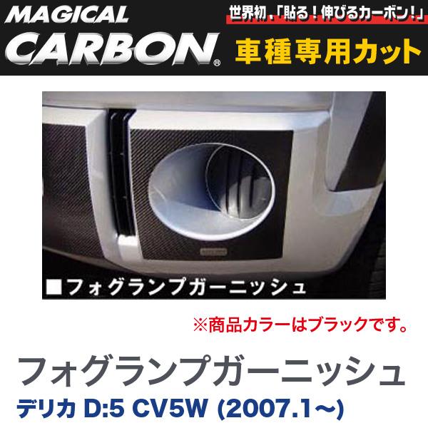 マジカルカーボン 三菱 デリカ D:5 CV5W (2007.1～) フォグランプガーニッシュ ブラック/HASEPRO/ハセプロ：CFRGM-1