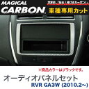 マジカルカーボン 三菱 RVR GA3W (2010.2～) オーディオパネル ブラック/HASEPRO/ハセプロ：CAPM-1