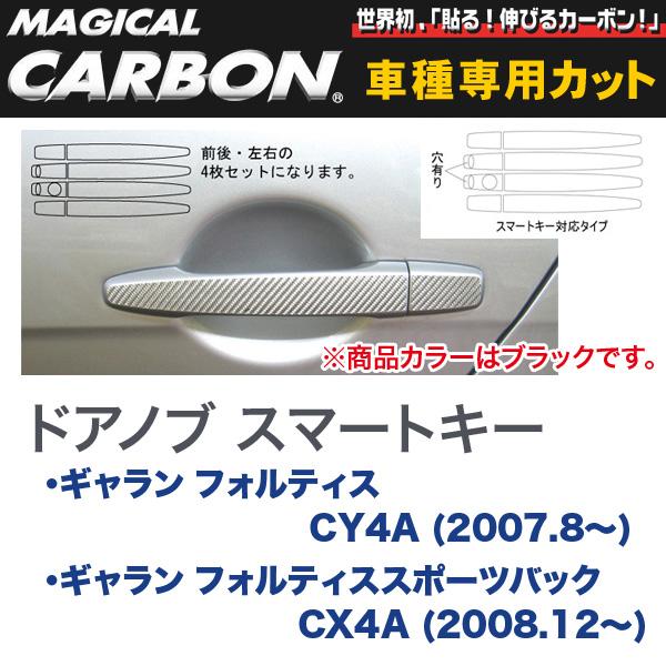 マジカルカーボン 三菱 ギャラン CY4A / CX4A (2007.8～) ドアノブ スマートキー ブラック/HASEPRO/ハセプロ：CDM-S2
