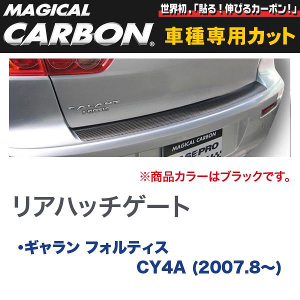 マジカルカーボン 三菱 ギャラン CY4A (2007.8～) リアハッチゲート ブラック/HASEPRO/ハセプロ：CRHGM-3