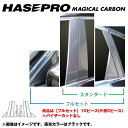 マジカルカーボン ピラーセット フルセット フーガ Y51 年式：2009.11～/HASEPRO/ハセプロ：CPN-F50