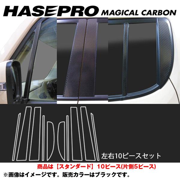 マジカルカーボン ピラーセット スタンダード モコ MG33S 年式：2011.2～/HASEPRO/ハセプロ：CPN-56