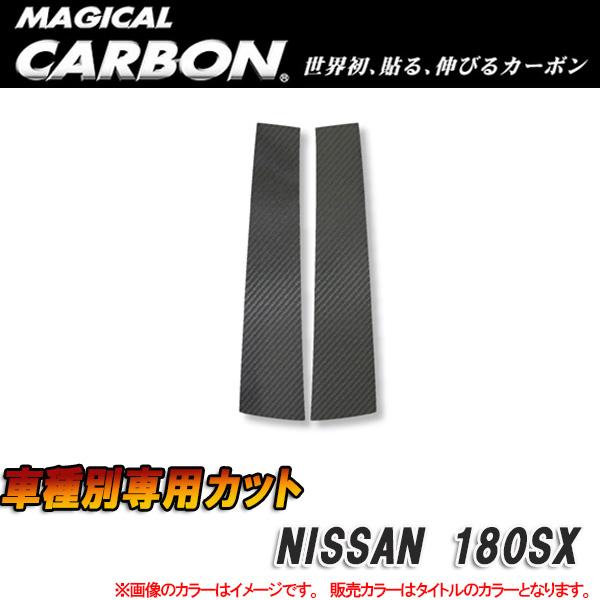 マジカルカーボン ピラーセット 180SX ブラック/HASEPRO/ハセプロ：CPN-4