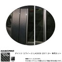 マジカルカーボン ピラーセット バイザーカット ミライース LA300S 年式：2011.9～/HASEPRO/ハセプロ：CPD-V8