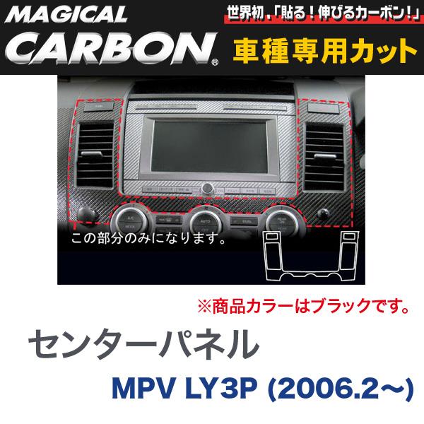 センターパネル マジカルカーボン ブラック マツダ MPV LY3P(2006.2～)/HASEPRO/ハセプロ：CCPMA-1