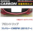 フロントリップ マジカルカーボン ブラック マツダ プレマシー CWEFW (2010.7～)/HASEPRO/ハセプロ：CFRSMA-1