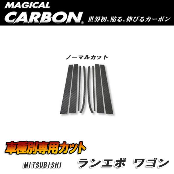 マジカルカーボンピラーセット ブラック ノーマルカット CT9W ランサーエボリューションワゴン ミツビシ CPM-10/HASEPRO/ハセプロ：CPM-10