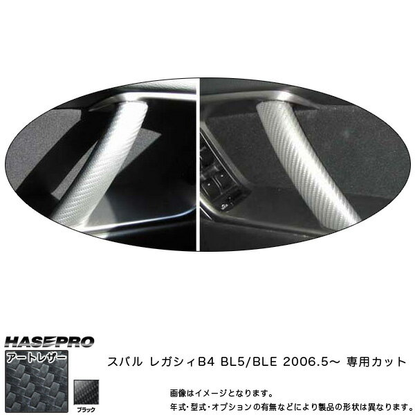 マジカルアートレザー インナードアグリップ ブラック レガシィB4 BL5/BLE (2006.5～)/HASEPRO/ハセプロ：LC-IDGS2