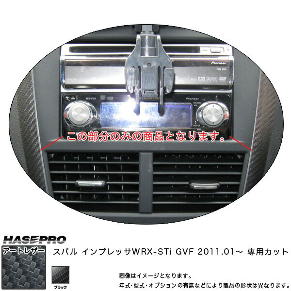 マジカルアートレザー センターコンソール ブラック インプレッサ WRX-STi GRB (2007.6～)/HASEPRO/ハセプロ：LC-CCS3