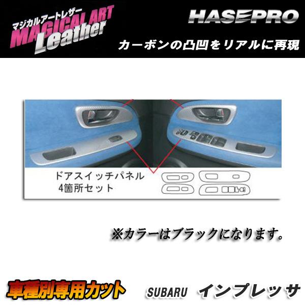 マジカルアートレザー インナードアハンドルパネル ブラック インプレッサ WRX-STi GDB (2004.6～2007.5)/HASEPRO/ハセプロ：LC-IDHPS5