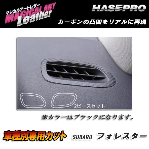 マジカルアートレザー エアアウトレット上部 エアコン ブラック レガシィ BP5/BPE (2003.5～2006.10)/HASEPRO/ハセプロ：LC-AOS8
