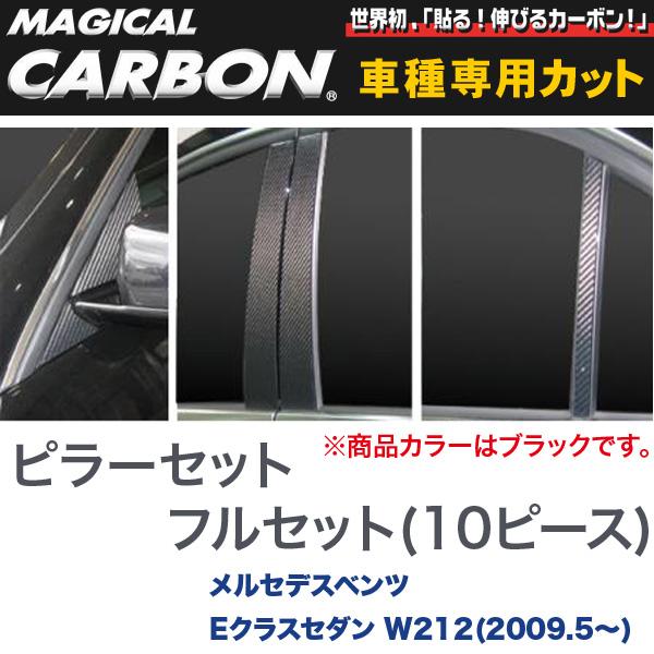 フルセットタイプ（左右合計10ピース） マジカルカーボン ブラック ベンツ Eクラスセダン W212(2009.5～)/HASEPRO/ハセプロ：CMB-F20