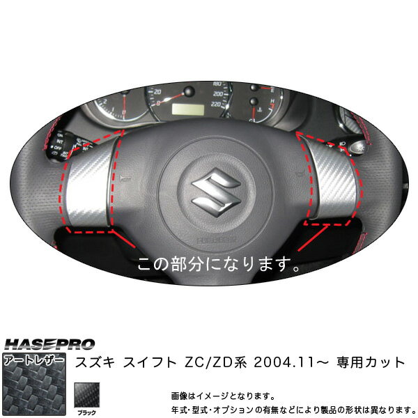 マジカルアートレザー ステアリングホイールスイッチパネル ブラック スイフト ZC/ZD系(2004.11?)/HASEPRO/ハセプロ：LC-SWSZ1
